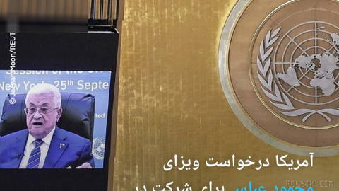🔶 The U.S. rejected Mahmoud Abbas’s visa request to attend the UN General Assembly