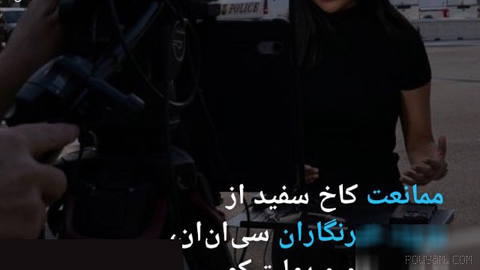 🔶 ممانعت کاخ سفید از ورود خبرنگاران سی‌ان‌ان، ام‌اس ناو و پولیتیکو