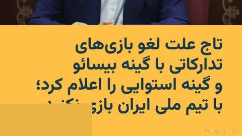 🔸برنامه‌ریزی و هماهنگی بازی‌های دوستانه برای تیم ملی فوتبال ایران، وارد