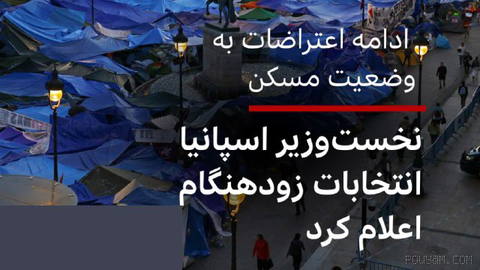 پدرو سانچز، نخست‌وزیر اسپانیا، از برگزاری انتخابات سراسری زودهنگام خبر داد.