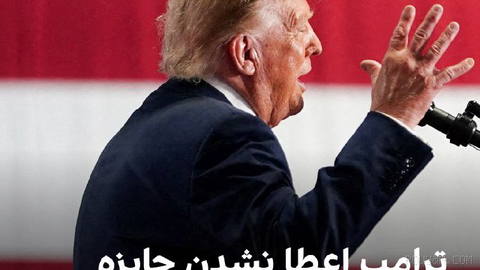 ترامپ جمعه در سخنرانی خود در سیراکیوز نیویورک، از کمیته صلح نوبل به دلیل