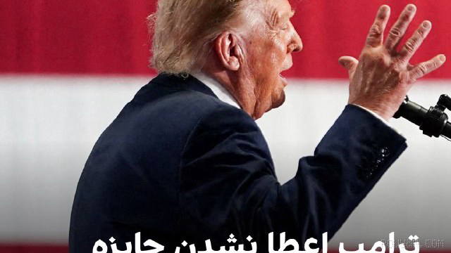 ترامپ جمعه در سخنرانی خود در سیراکیوز نیویورک، از کمیته صلح نوبل به دلیل