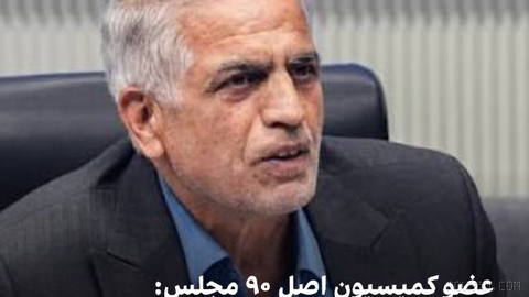 فرهاد بشیری، عضو کمیسیون اصل ۹۰ مجلس، در نشست بررسی برنامه‌های مهرداد