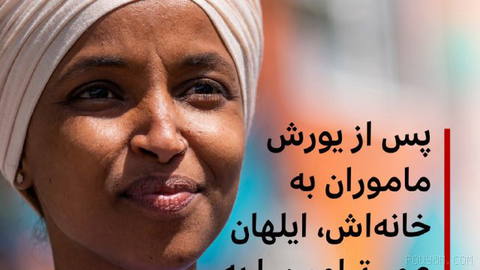 🔻ایلهان عمر، نماینده مسلمان کنگره آمریکا، پس از آنکه مأموران وزارت امنیت