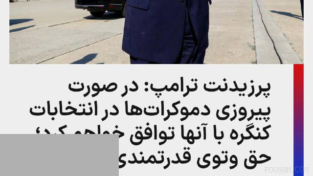 ⚡دونالد ترامپ، رئیس جمهوری آمریکا، روز سه‌شنبه ۵ آبان اعلام کرد امیدوار