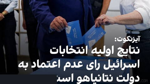 گادی آیزنکوت، رهبر حزب یاشار اسرائیل، نتایج نظرسنجی‌های خروج از مراکز