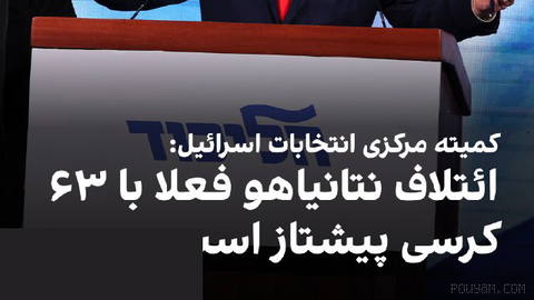 کمیته مرکزی انتخابات اسرائیل نتایج اولیه شمارش آرا را منتشر کرد که نشان می‌دهد با شمارش آرای ۲۵.