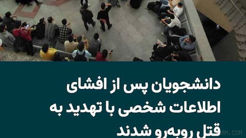 Personal information of students exposed across several Telegram channels, sparking a new wave of threats and intimidation against students and their families…