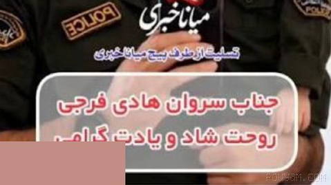 ⏺ Meyaneh İlçesi polis teşkilatı kadrosundan polis memuru Hadi Ferci, geçim sıkıntısı nedeniyle ateşli silahıyla intihar etti ve eşi kocasının vefat haberini alınca…