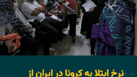 The Ministry of Health of the Islamic Republic has reported an increase in COVID-19 cases over the past three weeks and announced that. According to this report…