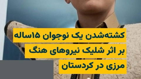 According to a report by the Kurdistan Human Rights Network, a 15-year-old teenager named “Sam Hosni” was killed by direct gunfire from border guard forces stationed in the village of “...”.