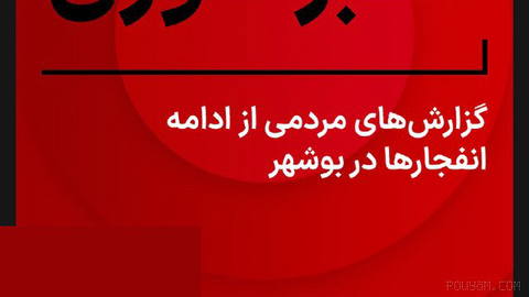 ⚡ In a Telegram channel, multiple people’s reports have been published of several explosions being heard in Bushehr from around 4:38 to 4:41 a.m. on Wednesday, 24 Tir…
