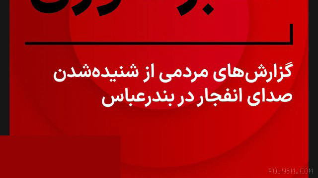 ⚡ According to reports shared by residents, early Thursday morning, several explosions were heard in Bandar Abbas. Some residents...