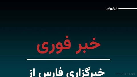 Fars News Agency, citing the Hormozgan Governorate, wrote that around 6:20 and 6:40 p.m. on Thursday, 25 Tir, some points near Bandar Abbas were targeted by U.S. missiles…