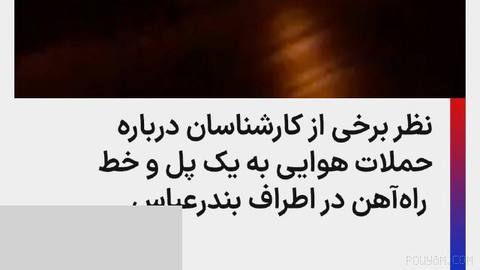 ⚡برخی از کارشناسان در شبکه‌های اجتماعی در واکنش به حملات هوایی به یک پل و خط راه‌آهن در اطراف بندر عباس این‌طور گمانه‌زن…
