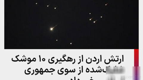 Jordan’s army said its air defense systems intercepted and destroyed 10 missiles fired by the Islamic Republic that entered Jordan’s airspace…