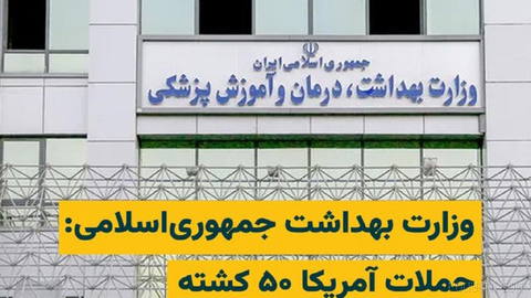 İran İslam Cumhuriyeti Sağlık Bakanlığı sözcüsü, ABD’nin 6 ile 27 Tîr tarihleri arasındaki hava saldırılarında en az 50 kişinin öldüğünü ve 500’den fazlasının yaralandığını açıkladı…