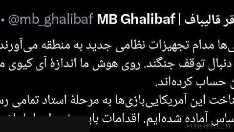 Mohammad Bagher Qalibaf: The U.S. is constantly bringing new military equipment to the region
