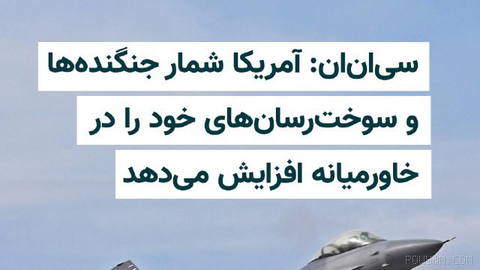 CNN: On Monday, 29 Tir, the U.S. is strengthening its air presence in the Middle East as tensions rise with the Islamic Republic