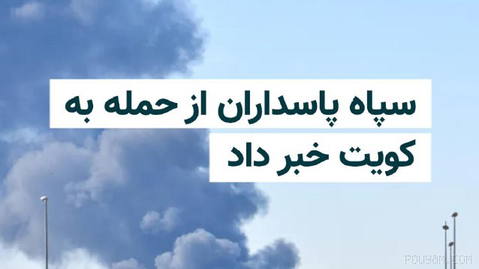 سپاه پاسداران انقلاب اسلامی شامگاه سه‌شنبه ۳۰ تیر با انتشار اطلاعیه‌ای مدعی شد دو سامانه راداری در خاک کویت را هدف قرار …