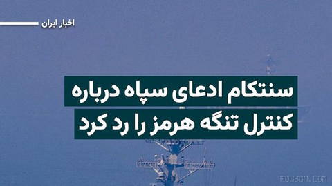 U.S. Central Command (CENTCOM) Rejects the Islamic Revolutionary Guard Corps’ Claims About Controlling the Strait of Hormuz