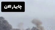 👈 Video of the bombing this morning in Chabahar