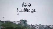 📍Video of the destroyed Sea Patrol tower in Chabahar after the U.S. attack