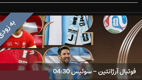 🚨⚡ پخششششش زنده بازی حساسسسسسسس آرژانتین - سوئیس در مینی‌اپ بد لایو، ربات اختصاصی اسپورت بد نیووووز: