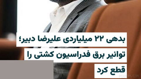 Fars News Agency reports that the electricity to a complex belonging to the Islamic Republic Wrestling Federation has been cut due to a 22-billion-toman debt to the power industry…