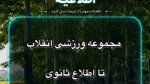 مجموعه ورزشی انقلاب تا اطلاع ثانوی تعطیل شد