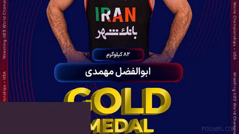 ✅ در وزن 82 کیلوگرم، ابوالفضل مهمدی برابر حریفانی از گرجستان، کرواسی، در نیمه نهایی هم برابر آراپخانوف از روسیه پیروز شد…