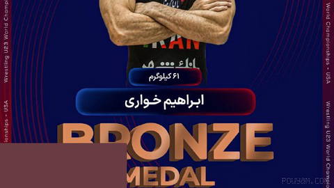 🔼 یک پیروزی، خواری را راهی رده بندی کرد 🟢 در وزن 61 کیلوگرم، ابراهیم خواری در جدول شانس مجدد با پیروزی 15-4 برابر موکاید…
