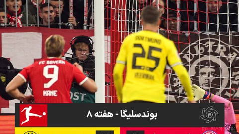 💥 درکلاسیکر؛ ترکیب بایرن‌مونیخ و دورتموند 🤗 بایرن مونیخ از تصویر هری‌کین با توپ طلا استفاده کرده است هفته 8 🏟 آلیانز آرن…