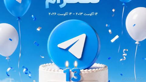 Telegram’a doğum günün kutlu olsun; 13 yaşına girdin! 💙