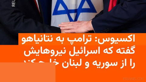 🔸وبسایت اکسیوس به نقل از مقام‌های آمریکایی و اسرائیلی گزارش داد که رئیس‌جمهور آمریکا روز پنج‌شنبه در یک تماس تلفنی، به ن…
