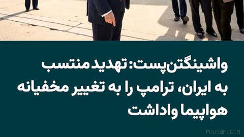 The Washington Post reported that receiving information about a credible Iran-related threat against Donald Trump led to a confidential operational implementation when the U.S. president left Turkey.