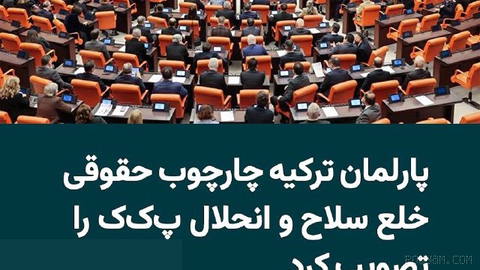 Türkiye Parlamentosu ezici çoğunlukla “Ulusal Dayanışmayı Güçlendirme ve Toplumsal Bütünleşme” adlı tasarıyı kabul etti; silahsızlandırma süreci ile Kürdistan İşçi Partisi’nin (PKK) ve bu sürecin bazı yargı sonuçlarının hukuki çerçevesini belirleyen bir yasa.