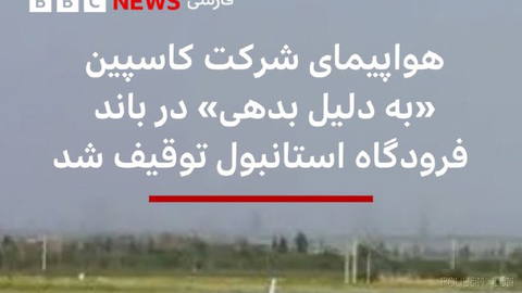 خبرگزاری تسنیم از توقیف یک فروند هواپیمای مسافربری شرکت هواپیمایی کاسپین ایران در ترکیه خبر داد و دلیل آن بدهی سه میلیون…
