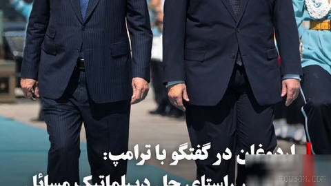 رجب طیب اردوغان، رئیس‌جمهوری ترکیه روز چهارشنبه ششم آبان در تماس تلفنی با دونالد ترامپ، رئیس‌جمهور ایالات متحده، پیرامون…