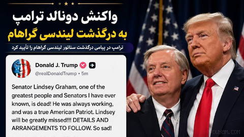 واکنش ترامپ به درگذشت لیندسی گراهام؛ «یک میهن‌پرست واقعی آمریکایی بود»