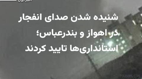 Thursday evening, 25 Tir 1405, the Telegram channel «» published citizens’ messages from Ahvaz and Bandar Abbas reporting that they heard sounds of explosions caused by…