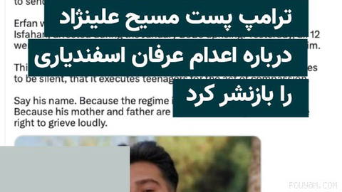 Donald Trump, president of the United States, on Monday, 29 Tir, reposted a post by Masih Alinejad about the execution of Arfan Esfandiari