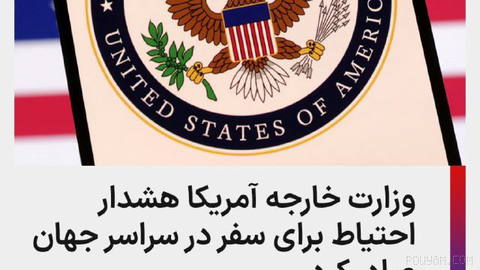 وزارت خارجه ایالات متحده، با اعلام اینکه احتمال تشدید «غیر منتظره اوضاع»