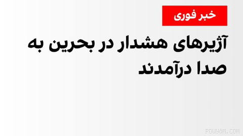 وزارت کشور بحرین ظهر پنج‌شنبه اول مرداد در شبکه اجتماعی ایکس اعلام کرد آژیر هشدار به صدا درآمده است.