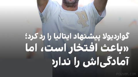🔻Pep Guardiola rejected a proposal to coach the Italian national team.