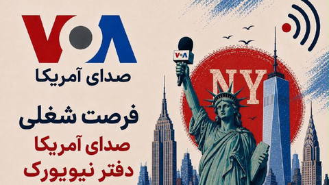 آگهی جذب نیرو برای بخش فنی تلویزیون صدای آمریکا در نیویورک
