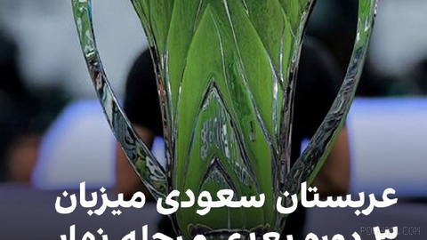🔻کنفدراسیون فوتبال آسیا، ای‌اف‌سی، در بیانیه‌ای اعلام کرد که میزبانی