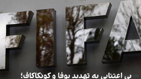 🔻فدراسیون جهانی فوتبال، فیفا، در پاسخ به موج بی‌سابقه مخالفت‌ها و تهدید