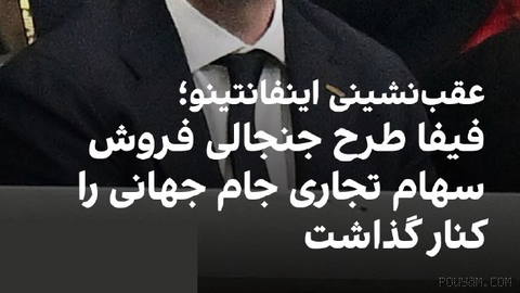 🔻در پی مخالفت‌های گسترده، جیانی اینفانتینو، رئیس فیفا، اعلام کرد طرح