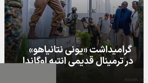 رئیس ستاد ارتش اوگاندا شنبه ۱۰ مرداد، از تندیسی برای گرامیداشت «یونی